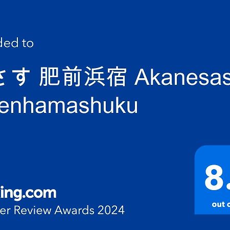 茜さす 肥前浜宿 Akanesasu Hizenhamashuku Hamamachi Exteriör bild