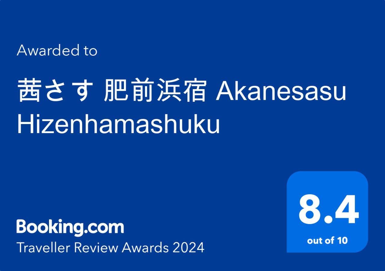 茜さす 肥前浜宿 Akanesasu Hizenhamashuku Hamamachi Exteriör bild